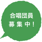 合唱団員募集中